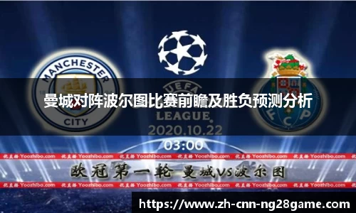 曼城对阵波尔图比赛前瞻及胜负预测分析
